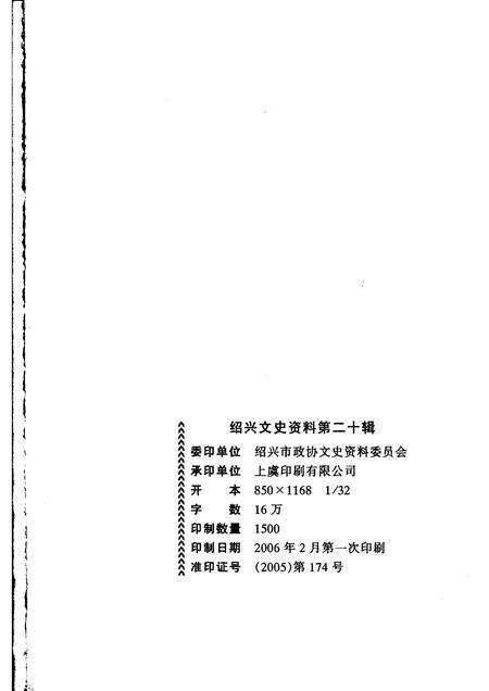 2006-绍兴文史资料  第20辑.pdf电子版_浙江省志预览图2