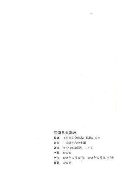 2006-苍南县地方志丛书  苍南县金融志.pdf电子版_浙江省志预览图2