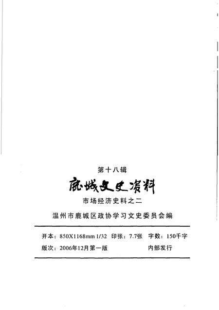 2006-鹿城文史资料·第18辑  市场经济史料之二.pdf电子版_浙江省志预览图2