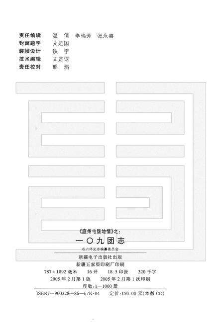 一〇九团志.pdf电子版_新疆维吾尔自治区志预览图2