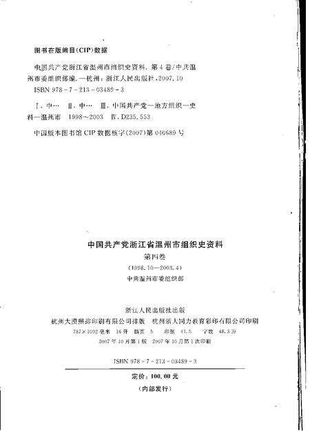 2007-中国共产党浙江省温州市组织史资料  第4卷  1998.10-2003.4.pdf电子版_浙江省志预览图2