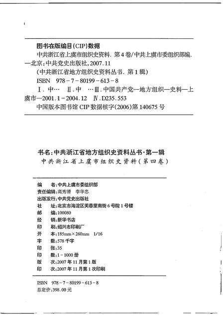 2007-中国共产党浙江省绍兴县组织史资料  第4卷  2001.1-2005.12.pdf电子版_浙江省志预览图2