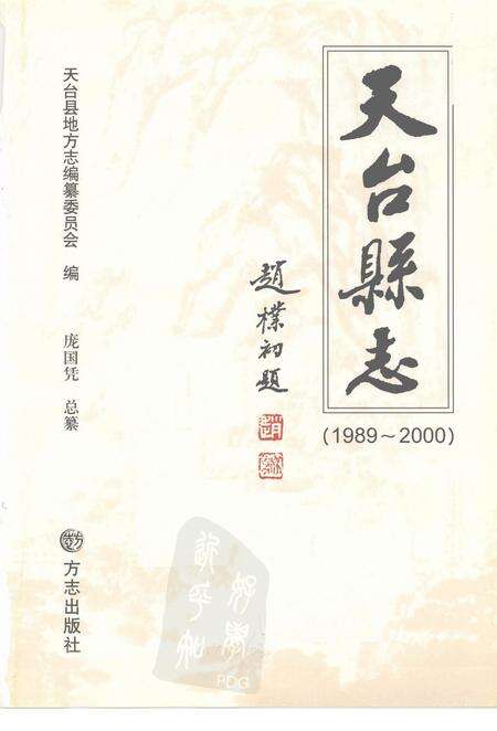 2007-天台县志  1989-2000.pdf电子版_浙江省志预览图2