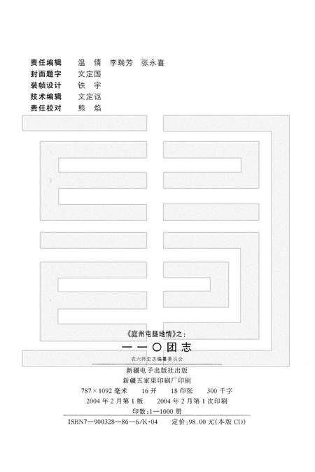 一一〇团志.pdf电子版_新疆维吾尔自治区志预览图2