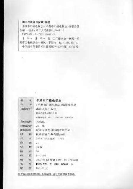 2007-平湖市广播电视志.pdf电子版_浙江省志预览图2