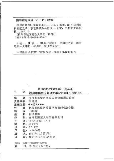 2007-杭州市拱墅区党政大事记  1949-2005.pdf电子版_浙江省志预览图2