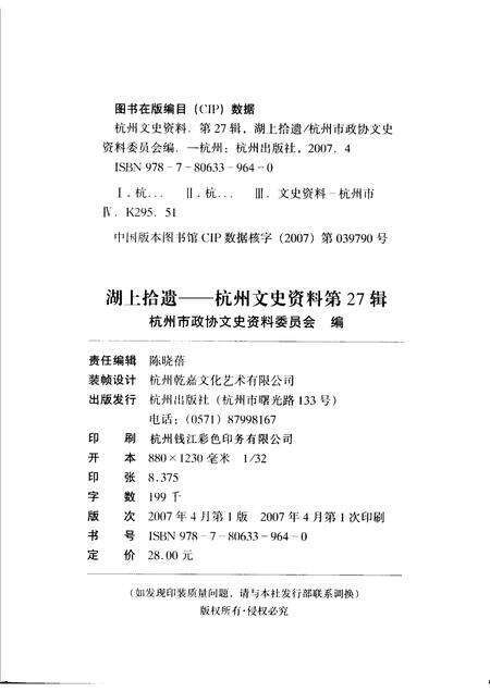 2007-杭州文史资料  第27辑  湖上拾遗.pdf电子版_浙江省志预览图2