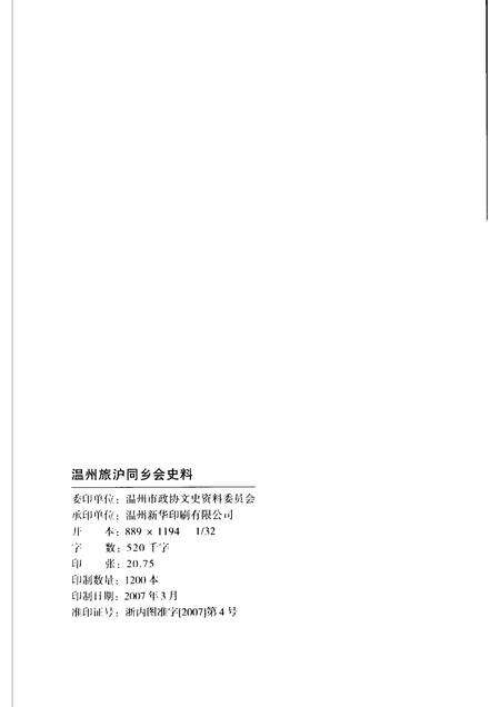 2007-温州旅沪同乡会史料  温州文史资料第22辑.pdf电子版_浙江省志预览图2