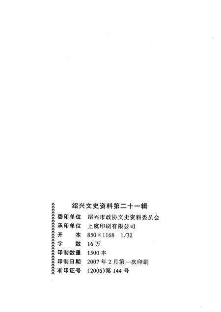 2007-绍兴文史资料  第21辑.pdf电子版_浙江省志预览图2