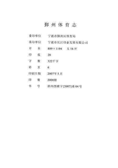 2007-鄞州体育志.pdf电子版_浙江省志预览图2