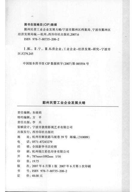 2007-鄞州民营工业企业发展大略  1949-2006.pdf电子版_浙江省志预览图2