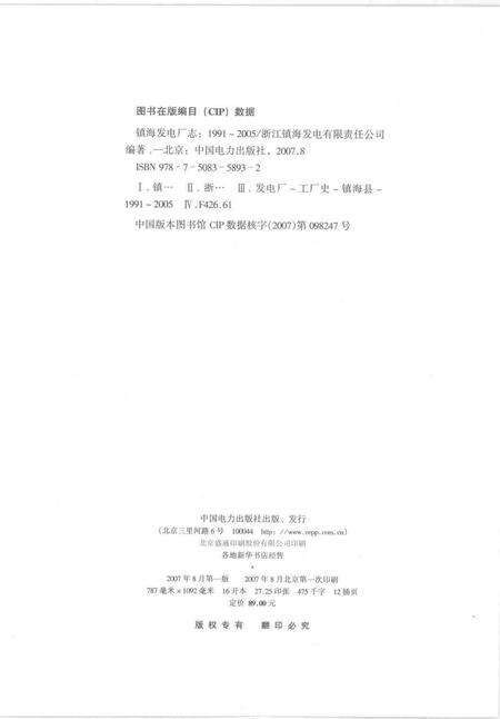2007-镇海发电厂志  1991-2005.pdf电子版_浙江省志预览图2