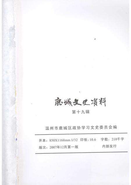 2007-鹿城文史资料  第十九辑.pdf电子版_浙江省志预览图2