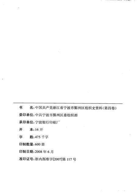 2008-中国共产党浙江省宁波市鄞州区组织史资料  第4卷  1999.1-2003.12.pdf电子版_浙江省志预览图2