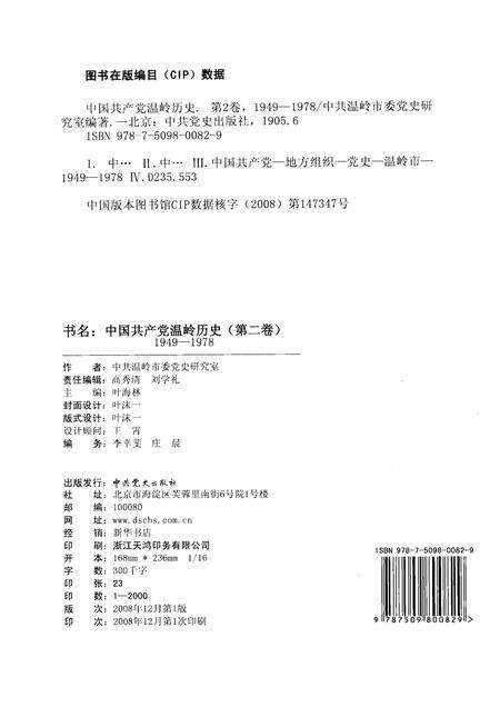 2008-中国共产党温岭历史  第2卷  1949-1978.pdf电子版_浙江省志预览图2
