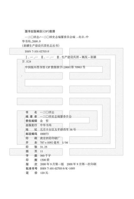 一三○团志.pdf电子版_新疆维吾尔自治区志预览图2