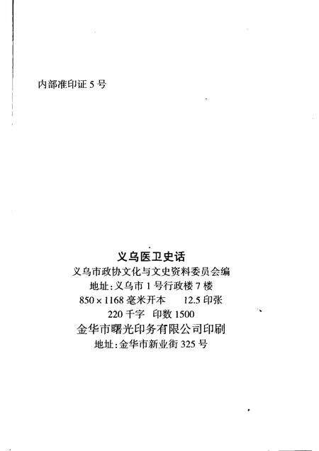 2008-义乌文史资料  第15辑  义乌医卫史话.pdf电子版_浙江省志预览图2