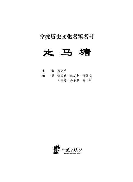 2008-宁波历史文化名镇名村  走马塘.pdf电子版_浙江省志预览图2