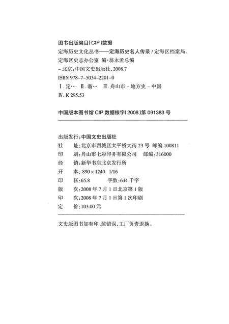 2008-定海历史名人传录.pdf电子版_浙江省志预览图2