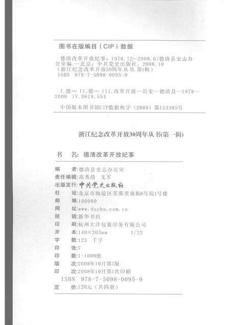 2008-德清改革开放纪事  1978.12-2008.6.pdf电子版_浙江省志预览图2