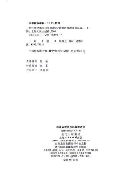 2008-浙江省建德市风景旅游志.pdf电子版_浙江省志预览图2
