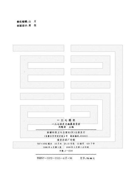 一三七团志.pdf电子版_新疆维吾尔自治区志预览图2