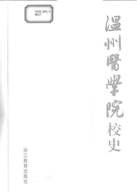 2008-温州医学院校史.pdf电子版_浙江省志预览图2