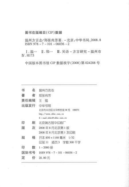 2008-温州方言志.pdf电子版_浙江省志预览图2