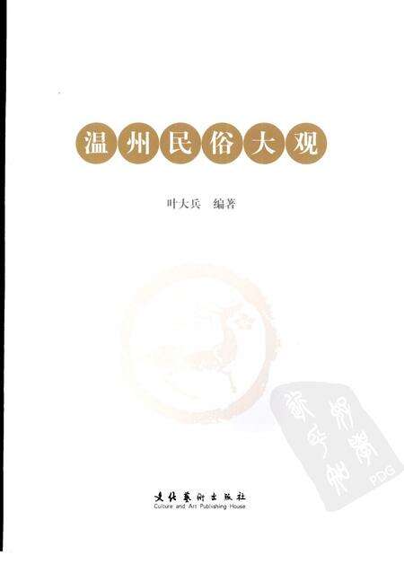 2008-温州民俗大观.pdf电子版_浙江省志预览图2
