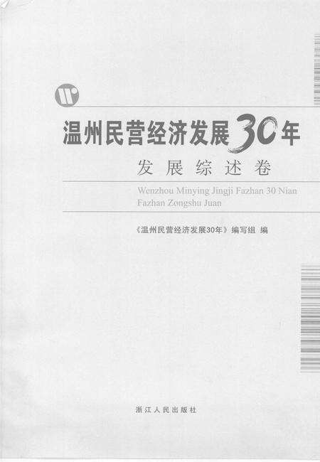 2008-温州民营经济发展30年  发展综述卷.pdf电子版_浙江省志预览图2