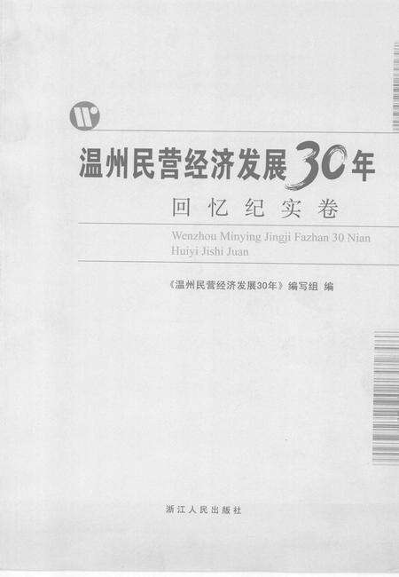 2008-温州民营经济发展30年  回忆纪实卷.pdf电子版_浙江省志预览图2
