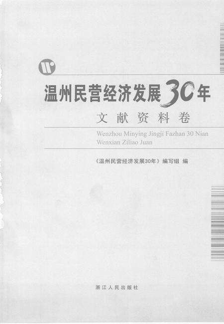 2008-温州民营经济发展30年  文献资料卷.pdf电子版_浙江省志预览图2