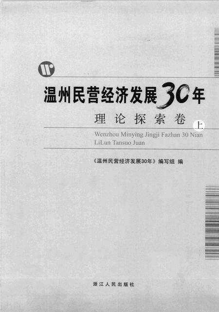 2008-温州民营经济发展三十年  理论探索卷  上.pdf电子版_浙江省志预览图2