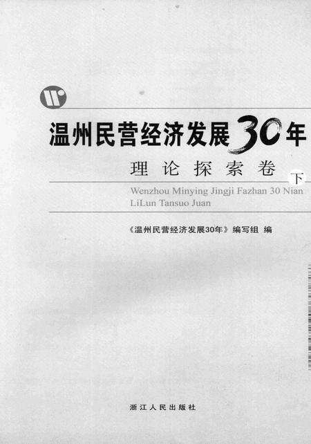 2008-温州民营经济发展三十年  理论探索卷  下.pdf电子版_浙江省志预览图2