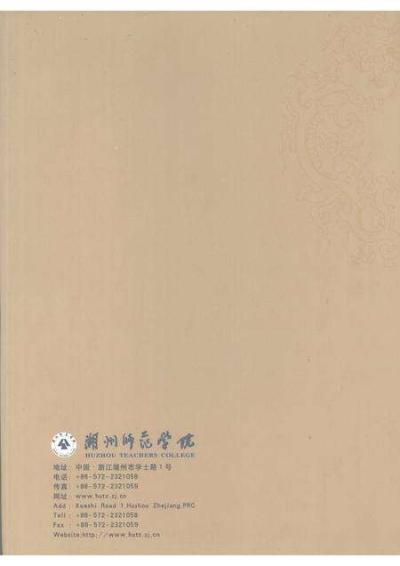 2008-湖州师范学院志.pdf电子版_浙江省志预览图2