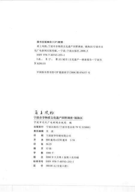 2008-甬上风物  宁波市非物质文化遗产田野调查  镇海区·澥浦镇.pdf电子版_浙江省志预览图2