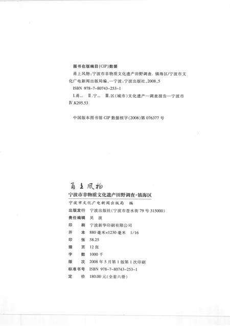 2008-甬上风物  宁波市非物质文化遗产田野调查  镇海区·蛟川街道.pdf电子版_浙江省志预览图2