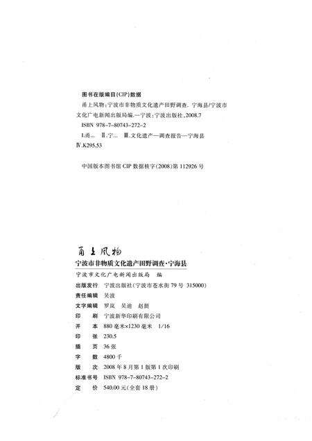 2008-甬上风物：宁波市非物质文化遗产田野调查  宁海县·力洋镇.pdf电子版_浙江省志预览图2