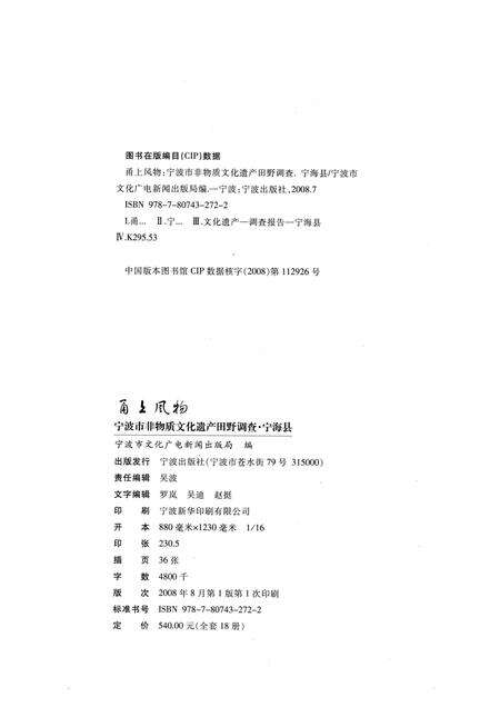 2008-甬上风物：宁波市非物质文化遗产田野调查  宁海县·大佳何镇.pdf电子版_浙江省志预览图2