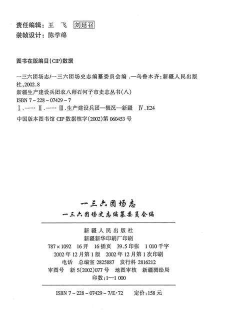 一三六团场志.pdf电子版_新疆维吾尔自治区志预览图2