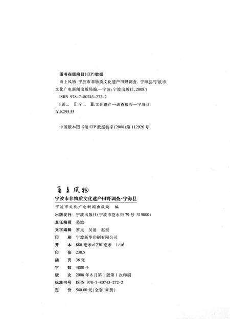 2008-甬上风物：宁波市非物质文化遗产田野调查  宁海县·强蛟镇.pdf电子版_浙江省志预览图2