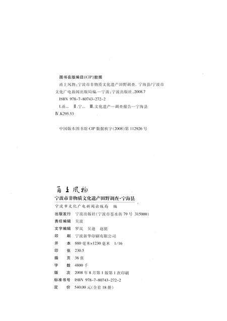 2008-甬上风物：宁波市非物质文化遗产田野调查  宁海县·胡陈乡.pdf电子版_浙江省志预览图2