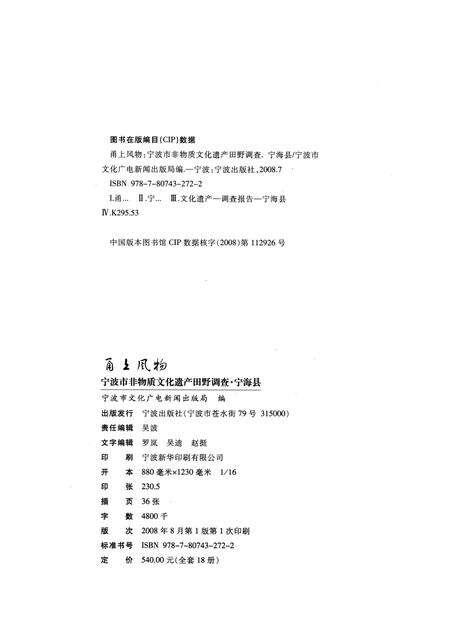 2008-甬上风物：宁波市非物质文化遗产田野调查  宁海县·跃龙镇.pdf电子版_浙江省志预览图2