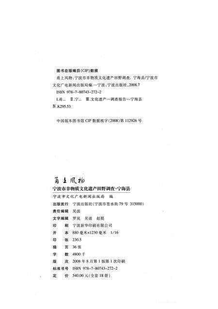 2008-甬上风物：宁波市非物质文化遗产田野调查  宁海县·黄坛镇.pdf电子版_浙江省志预览图2