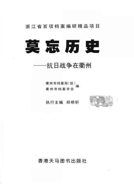 2008-莫忘历史  抗日战争在衢州.pdf电子版_浙江省志预览图2