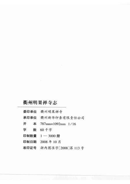 2008-衢州明果禅寺志.pdf电子版_浙江省志预览图2