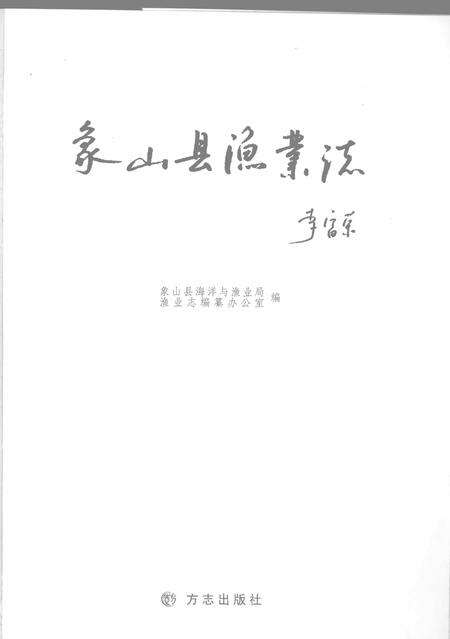 2008-象山县渔业志.pdf电子版_浙江省志预览图2