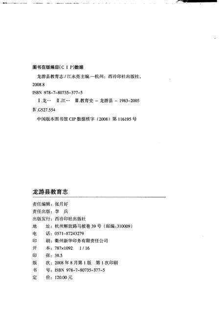 2008-龙游县教育志  1983-2005.pdf电子版_浙江省志预览图2