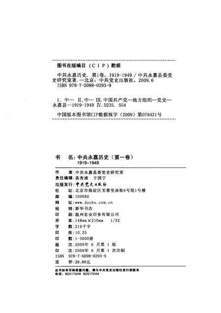 2009-中共永嘉历史  第1卷  1919-1949.pdf电子版_浙江省志预览图2