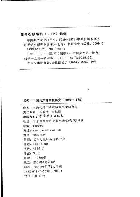 2009-中国共产党余杭历史  1949-1978.pdf电子版_浙江省志预览图2